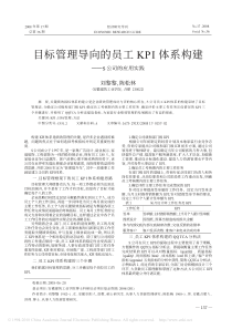 目标管理导向的员工KPI体系构建——S公司的应用实践