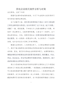 与供电企业相关的几种类型的案件分析与对策.1