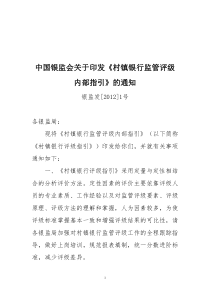 公文正文-中国银监会关于印发《村镇银行监管评级内部指引》的通知