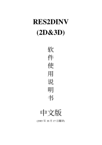 瑞典高密度处理软件RES2DINV中文说明