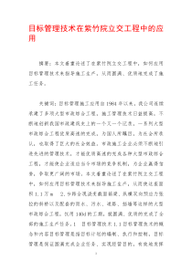 目标管理技术在紫竹院立交工程中的应用