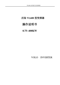 上海沃陆变频器VL600型变频器说明书