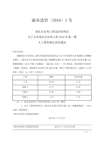 渝水造价〔2016〕1号--关于公布重庆市水利工程2016年第一期人工费价格信息的通知