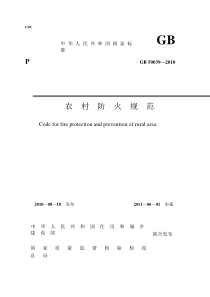 农村防火规范2