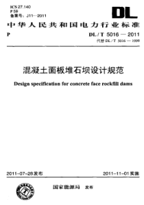 DLT50162011混凝土面板堆石坝设计规范