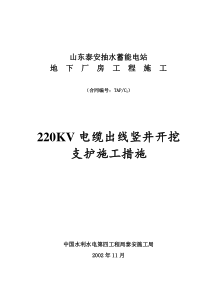 220KV电缆出线竖井开挖支护施工措施