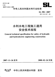 SL3982007水利水电工程施工通用安全技术规程