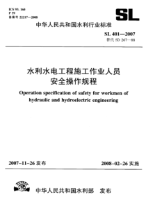 SL4012007水利水电工程施工作业人员安全技术规程