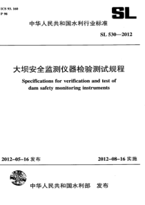 SL5302012大坝安全监测仪器检验测试规程附条文说明