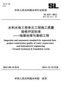 SL6332012水利水电工程单元工程施工质量验收评定标准地基处理与基础工程