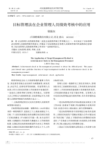 目标管理法在企业管理人员绩效考核中的应用