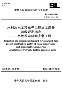 SL6362012水利水电工程单元工程施工质量验收评定标准水轮发电机组安装工程