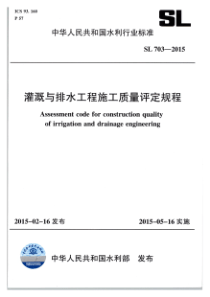 SL7032015灌溉与排水工程施工质量评定规程