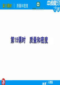 【人教版】2011届中考物理复习方案课件第15课时-质量和密度