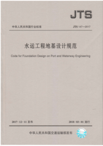 水运工程地基设计规范JTS1472017