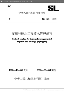 灌溉与排水工程技术管理规程SL2461999