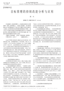 目标管理的持续改进分析与应用