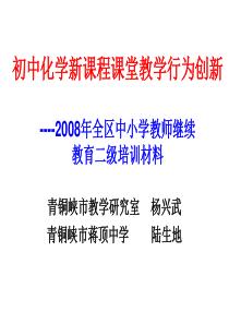 初中化学新课程课堂教学行为创新