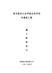 某市胶州大沽河南庄拦河坝交通桥工程施工组织设计方案