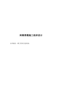 某水库枢纽一期工程项目闸墩滑模施工组织设计方案