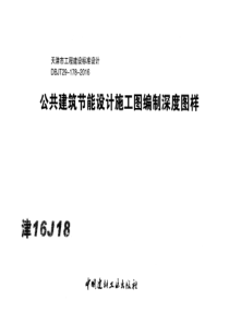 津16J18公共建筑节能设计施工图编制深度图样x