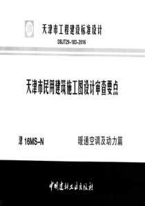 津16MSN天津市民用建筑施工图设计审查要点暖通空调及动力篇