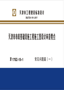 津17SZ151天津市市政基础设施工程施工图设计审查要点常见问题篇一