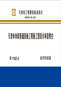 津17SZ2天津市市政基础设施工程施工图设计审查要点城市桥梁篇