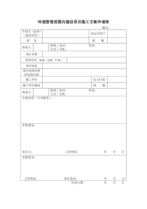 河道管理范围内建设项目施工组织设计方案申请表