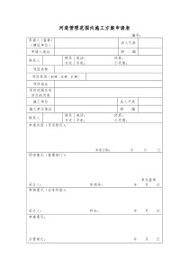 河道管理范围内施工组织设计方案申请表