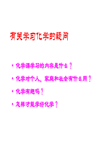 粤教版九年级上册第一章第一节  生活与化学(课件)