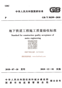 GBT502992018地下铁道工程施工质量验收标准2018年最新版