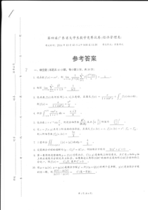 第四届广东省大学生数学竞赛经济管理类试题及答案