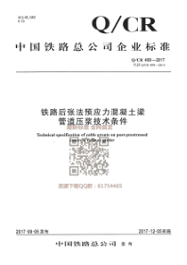 QCR4092017铁路后张法预应力混凝土梁管道压浆技术条件