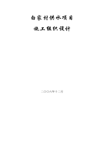 白家村镇供水工程施工组织设计方案