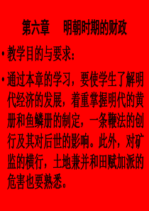 第六章  明代的财税