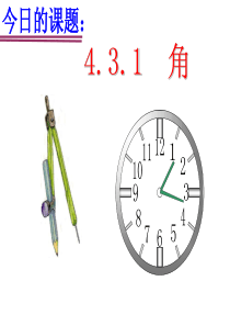 七年级上册4.3.1 角 课件