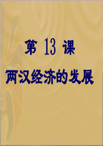 七年级上册人教版历史两汉经济的发展课件PPT课件