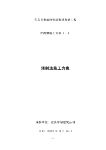 麦田河电站搬迁复建工程渡槽施工组织设计方案