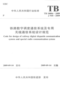 TB100862009铁路数字调度通信系统及专用无线通信系统设计规范