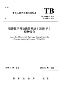 TB100882015铁路数字移动通信系统GSMR设计规范