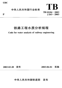 TB101042003铁路工程水质分析规程