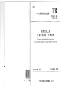 TB101102011铁路混凝土梁支架法现浇施工技术规程