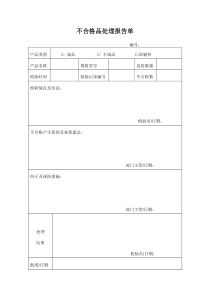 不合格品评审处理报告单