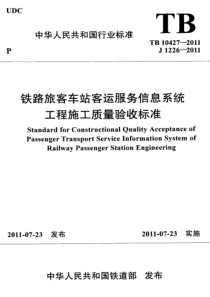 TB104272011铁路旅客车站客运服务信息系统工程施工质量验收标准