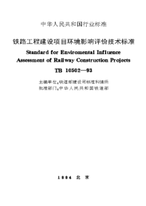 TB105021993铁路工程建设项目环境影响评价技术标准