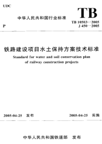 TB105032005铁路建设项目水土保持方案技术标准