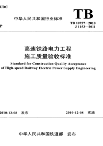 TB107572010高速铁路电力工程施工质量验收标准