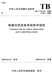 TBT101122005铁路光伏发电系统技术规范