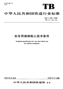 TBT14002005机车用铸钢轮心技术条件